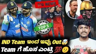 IND VS NZ 1st ODI new replacement added into team IND Kannada|WPL 2026|Top 5 cricket updates