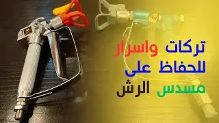 تكه مهمه فى مسدس الايرالس تعالي اقولك عليها ( صيانة مسدس الرش للدهانات والحفاظ عليه بشكل جيد )