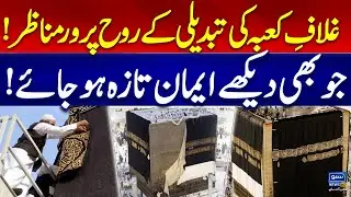 Kiswa Change 2025 | Ghilaf e Kaaba Change | Kiswa Changing Ceremony 2025 | Suno News HD