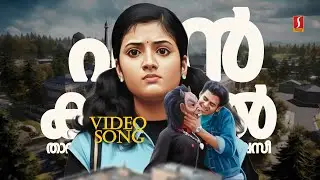 Enkaralil Thamasichaal Video Song | Nammal | Kaithapram | Mohan Sithara | Afsal | Franco
