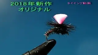 ★2018年新作★　オリジナルドライフライ＆爆釣ニンフフライタイイングのご紹介　#フライタイイング