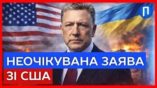 ТРАМП буде ЗДИВОВАНИЙ! ПРО ЩО розповів усьому світу КУРТ ВОЛКЕР