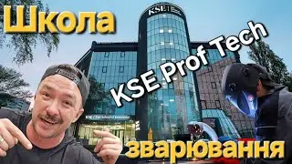 Сучасна школа зварювання в Україні KSE ProfTech