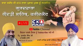 Live :- ਬਾਬਾ ਫ਼ਰੀਦ ਜੀ ਦੇ ਜਨਮ ਦਿਹਾੜੇ ਨੂੰ ਸਮਰਪਿਤਗੁਰਦਾਵਰ ਗੋਦੜੀ ਸਾਹਿਬ ਫਰੀਦਕੋਟ ਤੋਂ CK Punjab