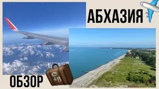 Отпуск в Абхазии / Обзор на отель Черноморская жемчужина / Холодное море ?!