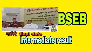 BSEB intermediate annual exam result 2021 realse🔥