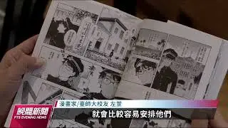臺師大創校百年 校友執筆以漫畫重現日治校史｜20220626 公視晚間新聞