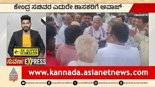 ಕೇಂದ್ರ ಸಚಿವರ ಎದುರೇ ಶಾಸಕರಿಗೆ ಆವಾಜ್ | 30 News Express | Kannada News | Suvarna News
