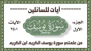 #سورة_يوسف رحلة جديدة مذهلة لفوائد وعطايا جديدة لسورة يوسف عليه السلام الجزء الأول الآيات من ٣٥:١