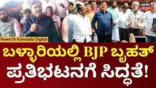 Janardhan Reddy | ನಾಳೆ ಬಳ್ಳಾರಿಯಲ್ಲಿ ಬಿಜೆಪಿ ಬೃಹತ್ ಪ್ರತಿಭಟನಾ ಸಮಾವೇಶ ಜನಾರ್ಧನ್ ರೆಡ್ಡಿ ಮಾಹಿತಿ | N18V