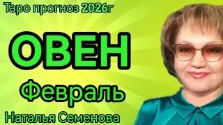 ОВЕН таро прогноз на февраль 2026г