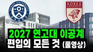 2027 연고대 이공계 편입 설명회 🦅🐅| BLIS 편입