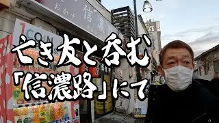【心の旅」信濃路から友が眠る石川県七尾へ【西村賢太と玉袋筋太郎】