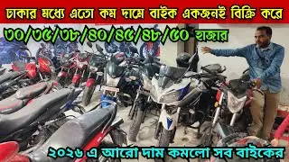ঢাকার মধ্যে এতো কম দামে বাইক একজনই বিক্রি করে ৩০/৩৫/৩৮/৪০/৪৫/৪৮/৫০ হাজার