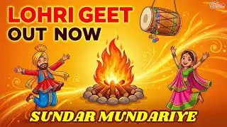 Lohri Special Song - Sunder Mundriye | ਸੁੰਦਰ ਮੁੰਦਰੀਏ | Punjabi Song | ਲੋਹੜੀ ਸਪੈਸ਼ਲ ਗੀਤ
