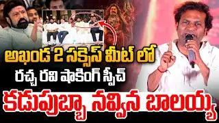 Racha Ravi Speech At Akhanda 2 Blockbuster Celebrations : అఖండ 2 సక్సెస్ మీట్ లో రచ్చ రవి స్పీచ్