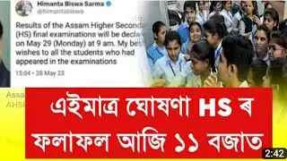 finally Today HS final exam results out 2023// Assam HS exam results check 2023 Date