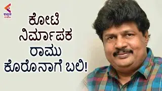 Film Producer Ramu Passes Away Due to Covid19 | Latest Celebs News 2021 | Kannada FilmNagar
