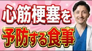 【毎日たべて心筋梗塞を予防】食べ物で心筋梗塞のリスクを下げる　心臓専門医がくわしく解説