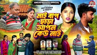 🙏 মাই বাপ ছাড়া আপন কেউ নাই / New Kurmali Song 2026/ Singer- Mamata Mahato
