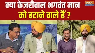 Kejriwal vs Bhagwant Mann? पंजाब में AAP में बड़ी हलचल! 😳
