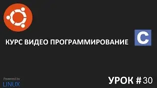 Программирование на Си урок 30: Функции ввода и вывода строк в языке Си