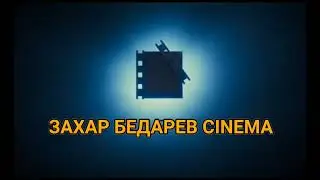 Захар Бедарев Cinema Logo (25.09.2025 - Н.в.) для @ЗахарБедарев2026 (Ютуб, Без бан ПЖ!!!)