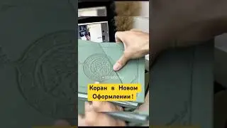 Коран в Новом Оформлении! #shotrs