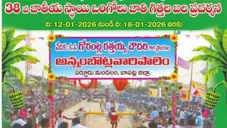 2026-అన్నంబోట్లవారిపాలెం.న్వూకేటగిరి.6వ జత.పుచ్చకాయల శేషాద్రి చౌదరి కంబైన్డ్ సుఖవాసి సతిష్ బాబు గారు