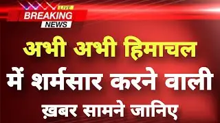 अभी-अभी हिमाचल में शर्मशार करने वाली खबर || Kinnaur News || Himachal Breaking News ||
