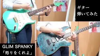 【ギター】GLIM SPANKY「怒りをくれよ」弾いてみた / GLIM SPANKY Ikari wo kureyo Guitar cover