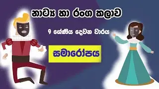 Grade 9 Drama & Theatre Sinhala Medium Lesson / නාට්‍ය හා රංග කලාව 9 වන ශ්‍රේණිය