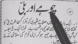 Chuhe Aur Billi_ Lesson No (12) Urdu Zaban ki dusri kitab_ Urdu Creator Channel #urdu
