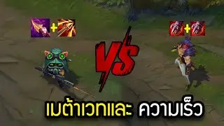 One trick Teemo vs  Sett  Meta เวทและความเร็วขั้นสุดยอด EP8 | league of legends