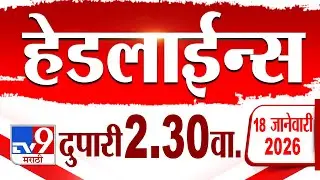 Tv9 Marathi हेडलाईन्स | Tv9 Marathi News Headline | 2:30 PM | 18 January 2026 | Headline