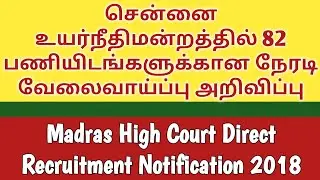 சென்னை உயர்நீதிமன்றத்தில் வேலைவாய்ப்பு அறிவிப்பு / Madras High Court Recruitment 2018