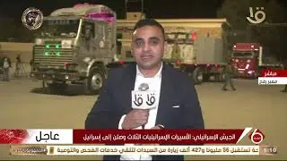 مراسل التلفزيون المصري يرصد تفاصيل تتدفق عشرات الشاحنات من المساعدات الإنسانية إلى قطاع غزة