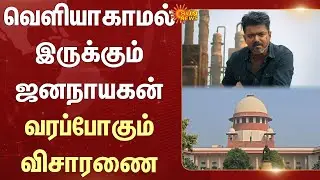 Jana Nayagan | Censor Case | KVN Productions | Investigation | Pongal | Supreme Court Of India