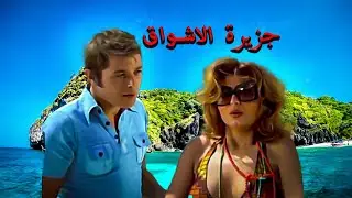 محمود عبد العزيز وسهير رمزى وفيلم  جزيرة الاشواق