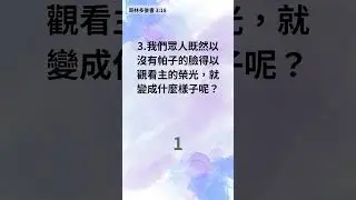 今天再次挑戰經文測驗！ - 1分鐘聖經小測驗 (721)