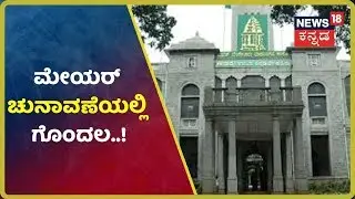 BBMP ಚುನಾವಣೆಯಲ್ಲಿ Twist; ನಾಳೆ BBMP Mayor Election ನಡೆಯತ್ತಾ? ಇಲ್ವಾ?