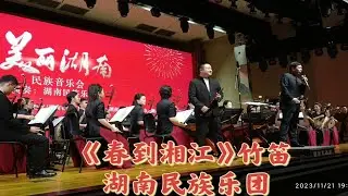 《春到湘江》竹笛，湖南民族乐团，美丽湖南民族音乐会