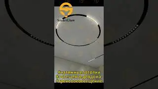 48V Радиусная трековая система #натяжныепотолки #design #свет #ceiling #потолки
