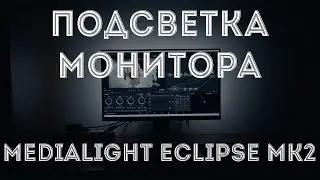 MediaLight Eclipse mk2(светодиодная лента, подсветка монитора) - Обзор, распаковка и установка.
