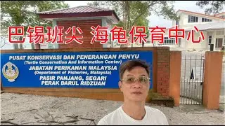 K218集： 巴锡班尖 海龟保育中心 Segari Turtles Conservation and Information Centre,Perak
