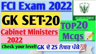 GK SET-20 FCI Exam 2022 Top 20 Mcqs of Punjab Cabinet Ministers || GK+Current Affairs || FCI Exam 22