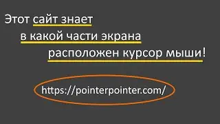 Этот сайт знает местоположение твоего курсора!