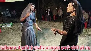#देवीपाटन में हानि है# जंजीर बलमुआ हमरा जोगी हो #गए