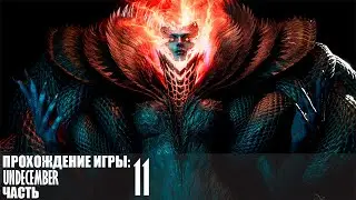 Прохождение Undecember |11| |Без комментариев|