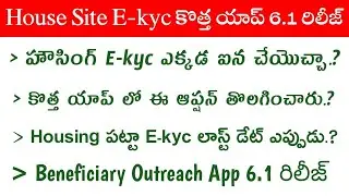 Benificiary Outreach App 6.1 Update | house site ekyc last date | house site ekyc process #houseSite